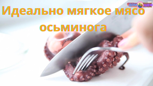 Лучший рецепт идеально мягкого мяса осьминога