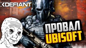 XDEFIANT очередной ПРОВАЛ UBISOFT l Обзор игры