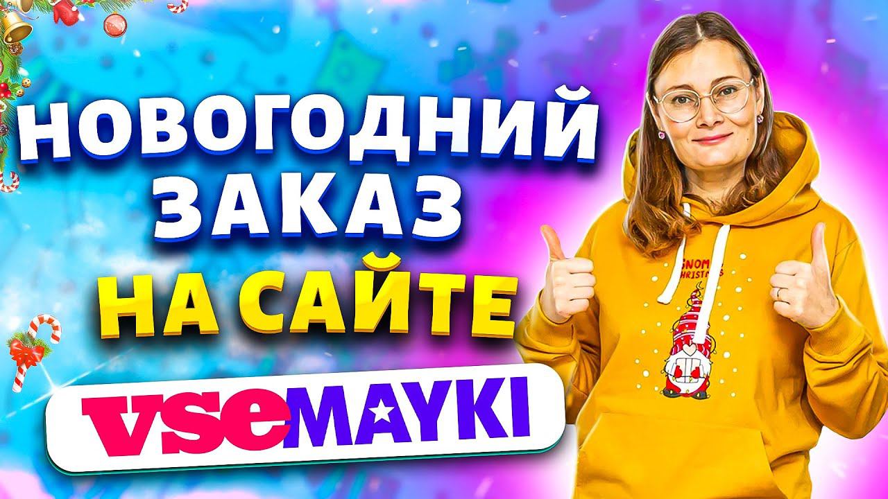 НОВОГОДНЯЯ КОЛЛЕКЦИЯ VsemaykiНОВЫЙ ГОД 2023 ✅ Одежда и декор✅