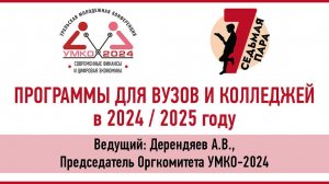 Программы для ВУЗов и колледжей в 2024/2025 году