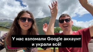 ШОК! Мошенники взломали наш Google Account, обошли двухфакторную аутентификацию и украли ВСЕ!