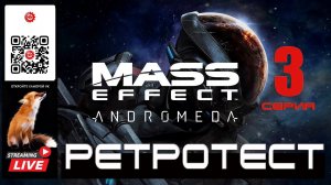 Mass Effect: Andromeda 3 серия