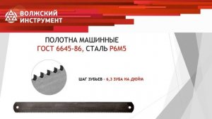 Полотна ножовочные по металлу Волжский инструмент