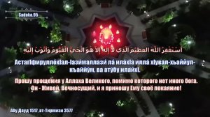 Дуа на пятницу читать обязательно! - у того, кто прочитает это Дуа, сбудутся все желания.