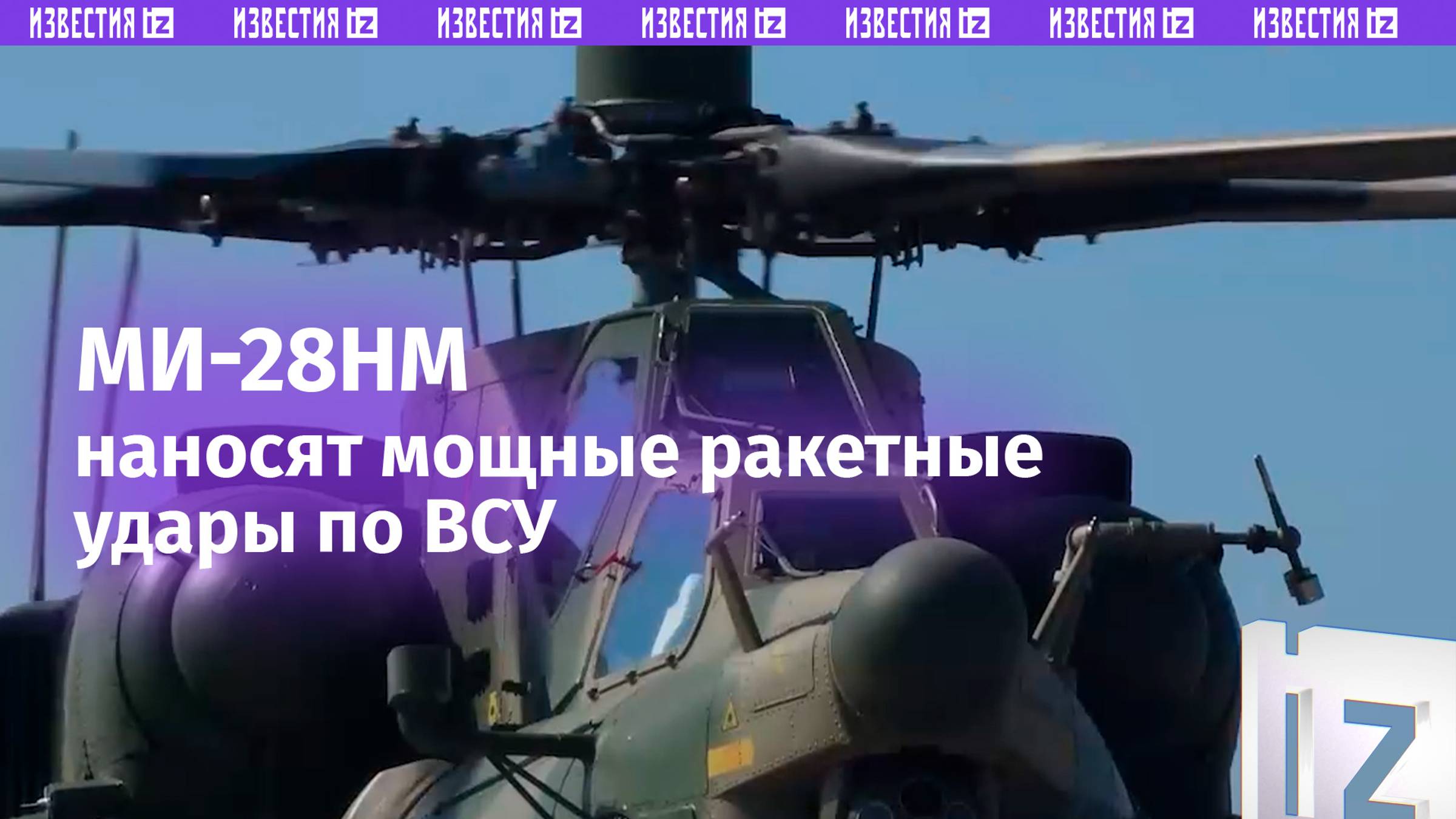 Ми-28НМ наносят мощные ракетные удары по националистам / Известия