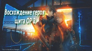 Герой Щита Опенинг 2 | Shield hero op 2