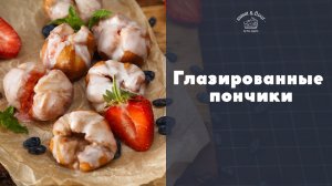 Пончики с мороженым [sweet & flour]