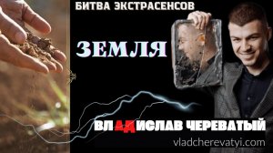 Земля #владчереватый #битваэкстрасенсов23сезон