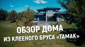 Обзор дома из клееного бруса «ТАМАК»