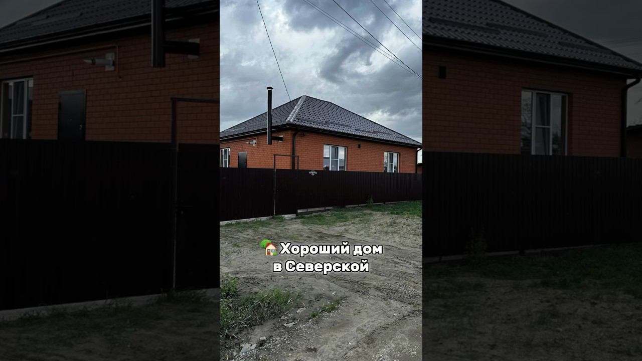 Хороший дом в Северской +79282113377 7.300.000 #домвкраснодарскомкрае #обзордомов