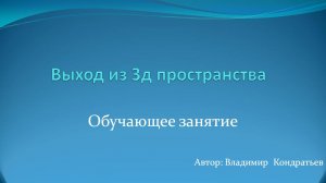 Выход из 3д пространства