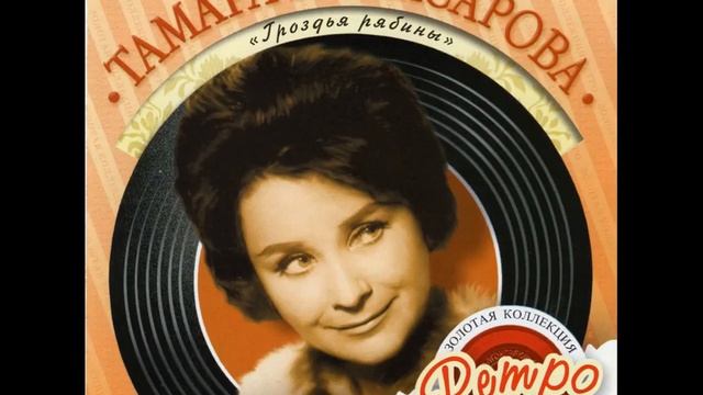 Тамара Миансарова — Молодость