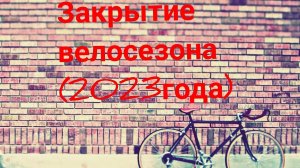 Веловлог 11. Закрытие велосезона (2023года)