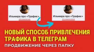 Новый способ привлечения трафика в телеграм - продвижение через папку | Взаимный пиар экспертов