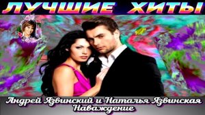 АНДРЕЙ ЯЗВИНСКИЙ И НАТАЛЬЯ ЯЗВИНСКАЯ.НАВАЖДЕНИЕ.2024