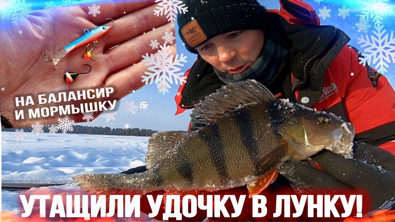 В ЛУНКУ УТАЩИЛИ УДОЧКУ! РЫБАЛКА НА ОЗЕРЕ. МОРМЫШКА И БАЛАНСИРЫ #EsoxRaptor