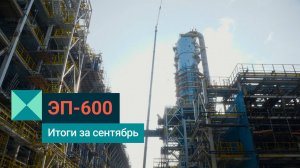 Олефиновый комплекс СИБУРа ЭП-600 в Нижнекамске: сделали за сентябрь