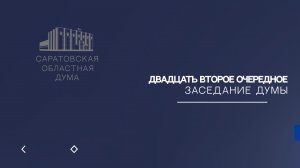 Двадцать второе заседание Саратовской областной Думы