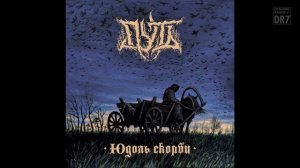 Путь - Юдоль скорби [альбом]