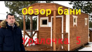 Обзор каркасной бани Уралочка 5