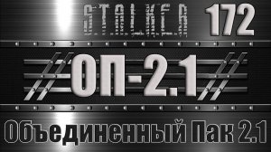 Сталкер ОП 2.1 - Объединенный Пак 2.1 Прохождение 172 ПАУЧЬЯ СЕТЬ или ПАУЧЬЕ ЛОГОВО