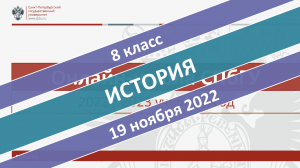 Онлайн-школа СПбГУ 2022-2023. 8 класс. История. 19.11.2022