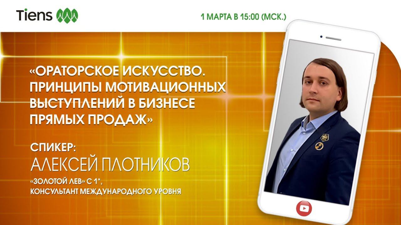 «Ораторское искусство. Принципы мотивационных выступлений в бизнесе прямых продаж»