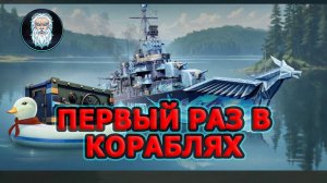 ● ПЕРВЫЙ РАЗ ИГРАЮ В КОРАБЛИ