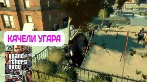 УГАРНЫЕ КАЧЕЛИ #7 GTA IV.