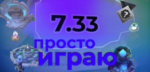Играю в доту 2 (патч 7.33)