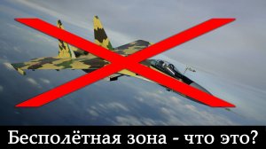 Что такое бесполётная зона?