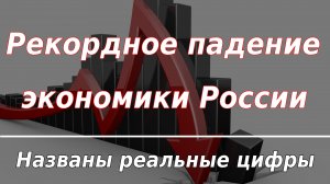 Рекордное падение экономики России. Курс доллара.