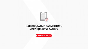 Как создать и разместить упрощенную заявку