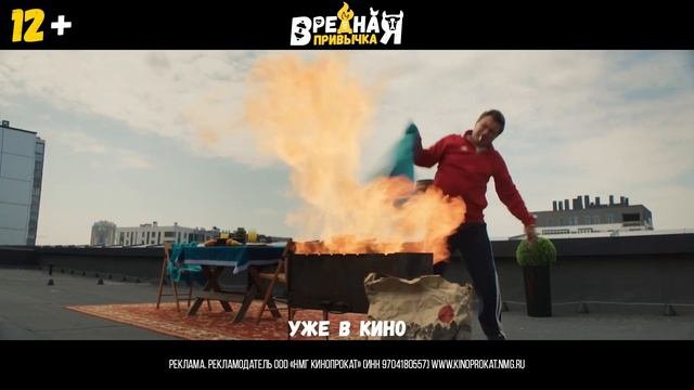 Фильм Вредная привычка 👍