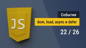 #22 События жизненного циклы HTML, async и defer для скриптов