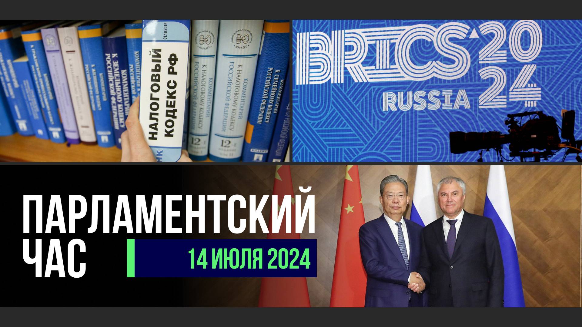 СОВЕРШЕНСТВОВАНИЕ НАЛОГОВОЙ СИСТЕМЫ | Х ПАРЛАМЕНТСКИЙ ФОРУМ БРИКС | РАЗВИТИЕ МИГРАЦИОННОЙ ПОЛИТИКИ