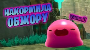 НАКОРМИЛА ОГРОМНОГО СЛАЙМА В ИГРЕ SLIME RANCHER