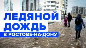 Последствия ледяного дождя в Ростовской области — видео