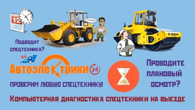 Компьютерная диагностика и ремонт спецтехники на выезде