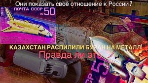 Казахстан распилили Буран на металл чтобы показать своё отношение к России? Правда ли это ?