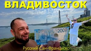 ВЛАДИВОСТОК. Прогулка по Русскому Сан-Франциско.
