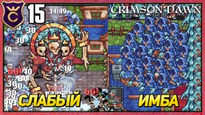 ОНИ СИЛЬНЕЕ ФИНАЛЬНОГО БОССА! Crimson Dawn #15