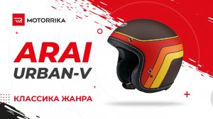 Открытый классический шлем ARAI Urban-V