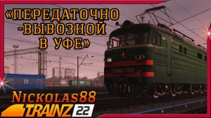 Сценарий «Передаточно-вывозной в Уфе». Trainz Railroad Simulator 2019/2022