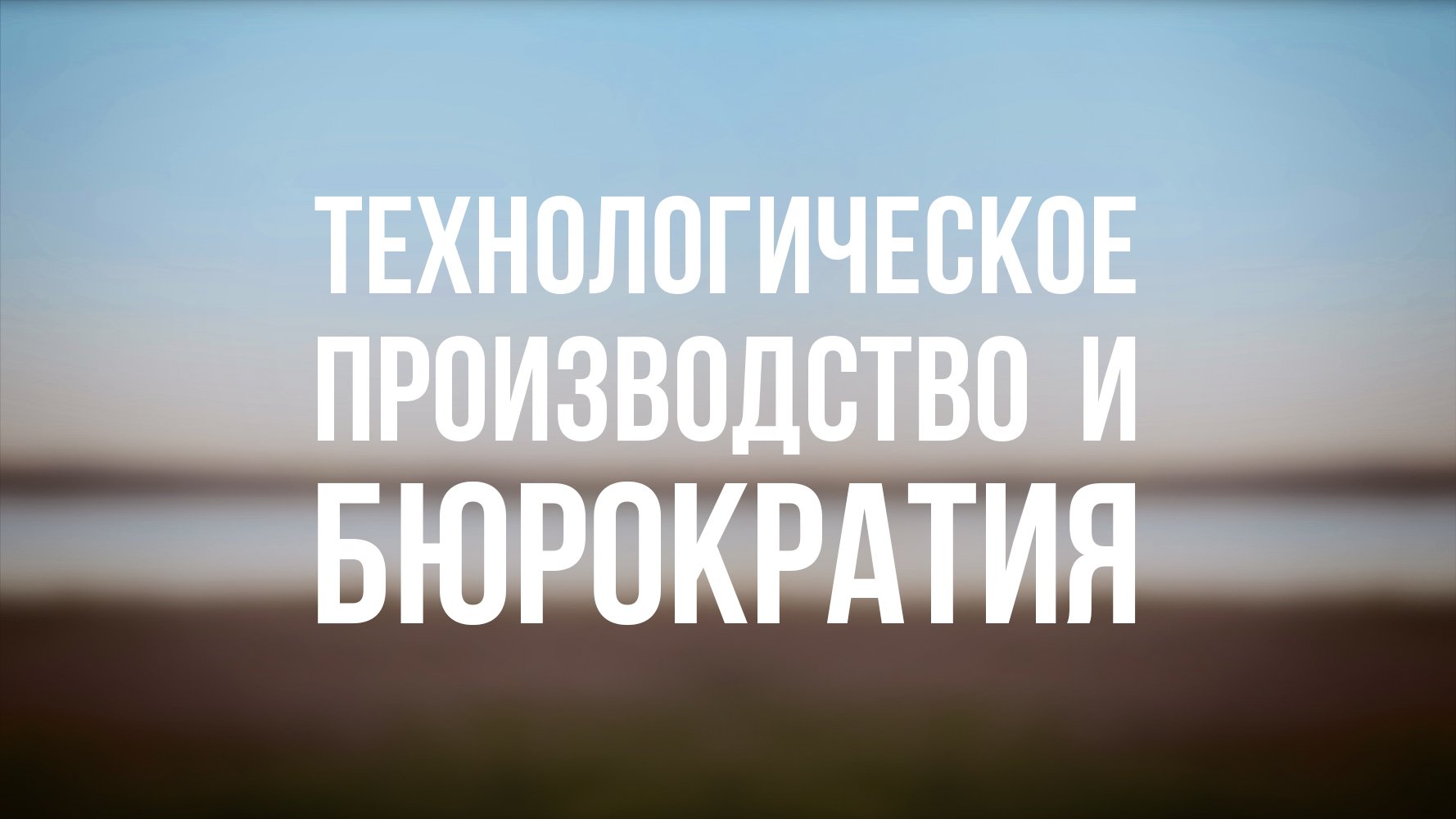 PT 6500 Rus 23. Модернизация и модернизм. Технологическое производство и бюрократия