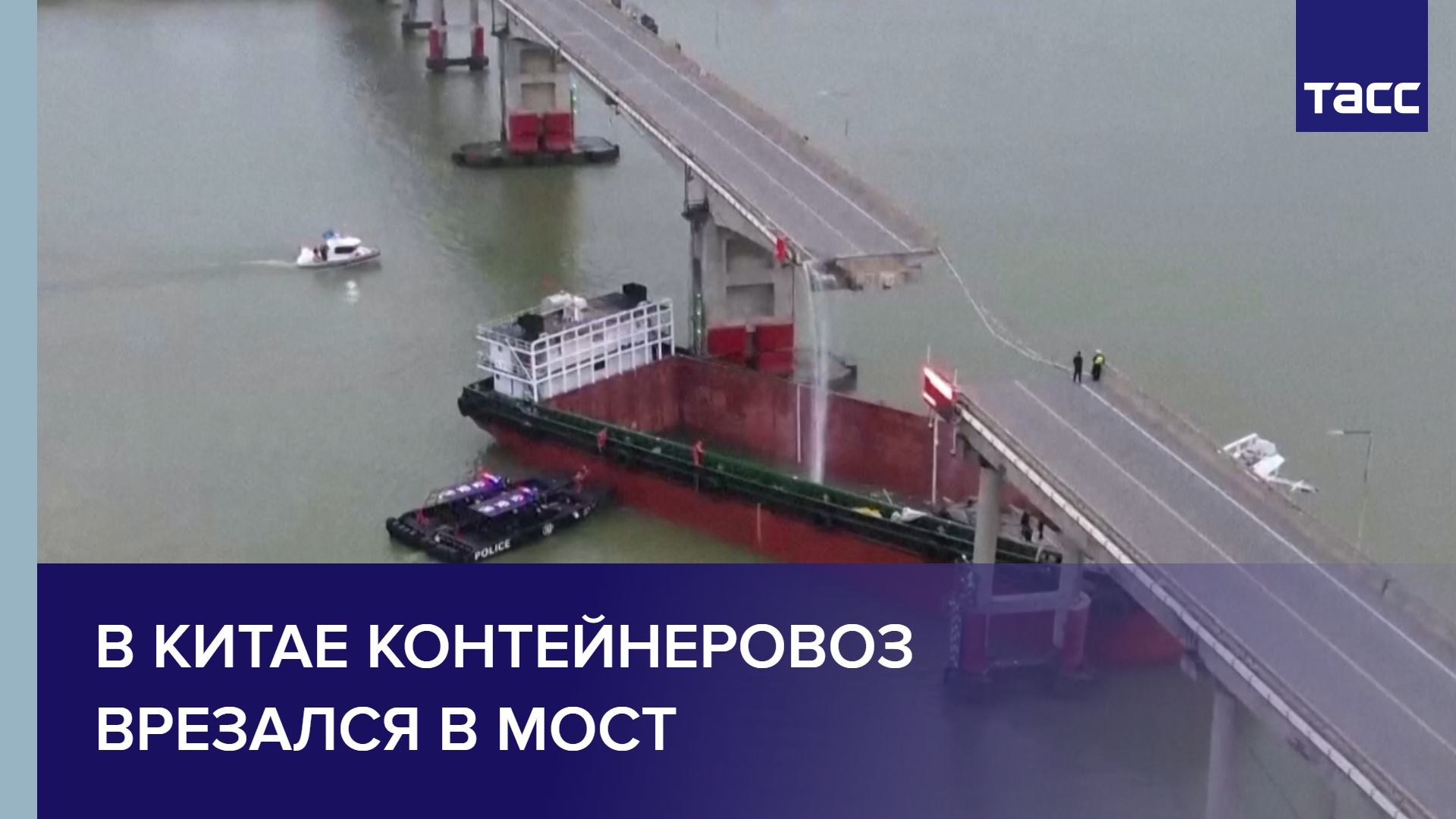 В Китае контейнеровоз врезался в мост #shorts
