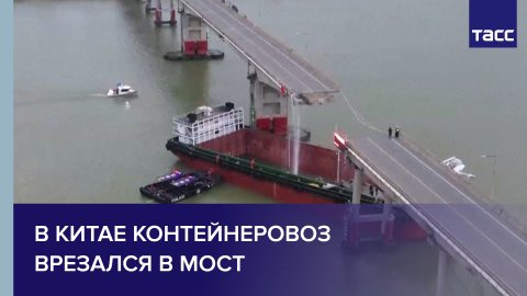 В Китае контейнеровоз врезался в мост #shorts