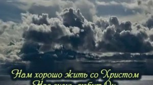 Христианские песни,Караоке "Иисусу мы откроем дверь"