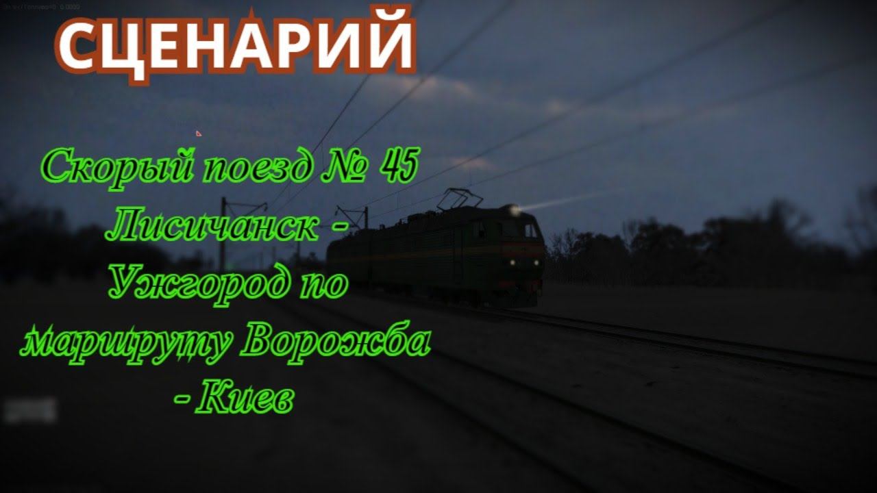 [Zdsim] Скорый поезд № 45 Лисичанск - Ужгород на ЧС8