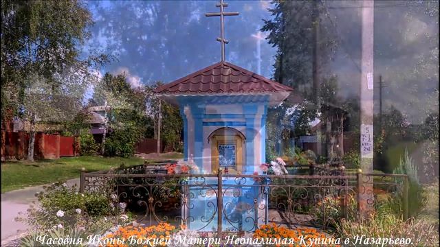 Часовня Иконы Божией Матери Неопалимая Купина в Назарьево. смотреть онлайн